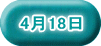 4月18日 