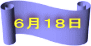 ６月１８日