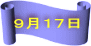 ９月１７日