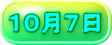 １０月７日