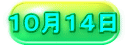 １０月１４日