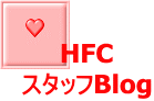 HFC �X�^�b�tBlog