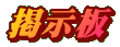 掲示板
