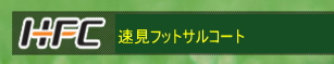 速見フットサルコート